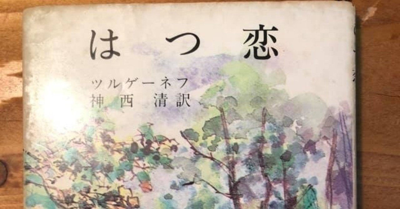 はつ恋 ツルゲーネフ作 神西清 じんざい きよし 訳 新潮社 堀 容優子 ほり ようこ Note はつ恋 ツルゲーネフ作 神西清 じんざい きよし 訳 新潮社 堀 容優子 ほり ようこ Note