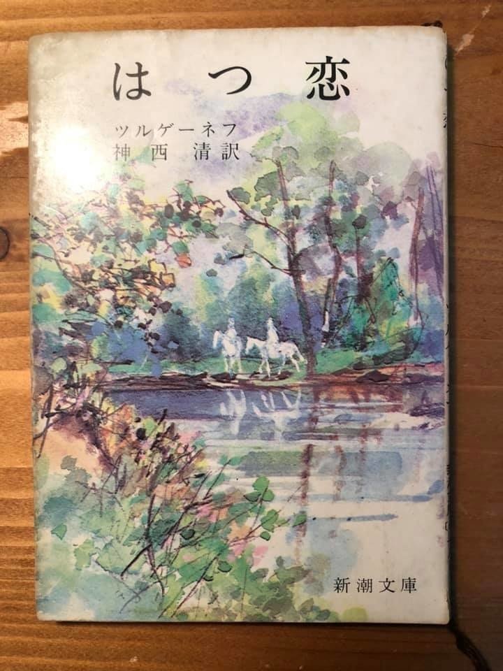 はつ恋 ツルゲーネフ作 神西清 じんざい きよし 訳 新潮社 堀 容優子 ほり ようこ Note はつ恋 ツルゲーネフ作 神西清 じんざい きよし 訳 新潮社 堀 容優子 ほり ようこ Note