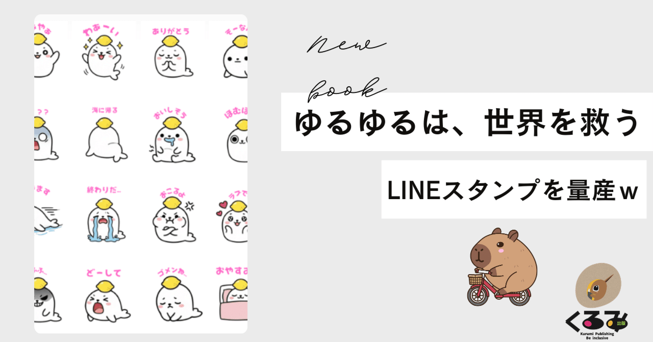 ゆるゆるは、世界を救う：LINEスタンプ｜かず@くるみ出版代表