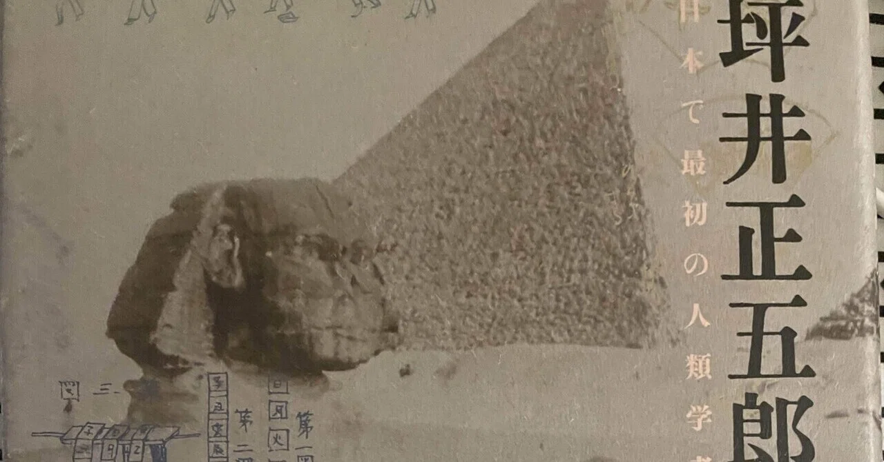 人類学研究者・坪井正五郎についてのメモ｜Theopotamos (Kamikawa)