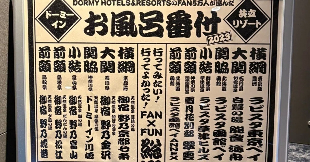 全文無料】私のドーミーイン出張録 〜メガネデザイナーが全国34施設で 