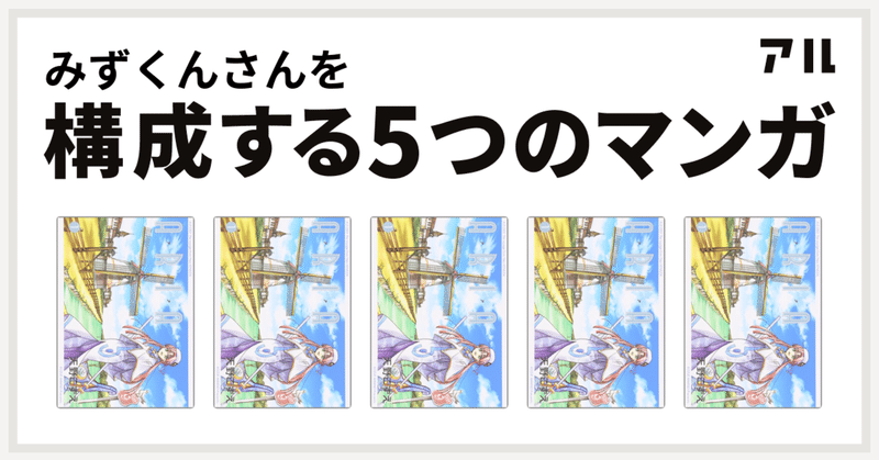 わたしを構成するマンガ みずくん Note わたしを構成するマンガ みずくん Note