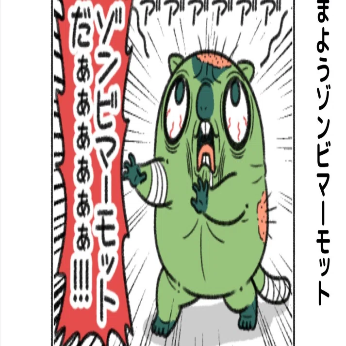 さまようゾンビマーモット｜コハラモトシ