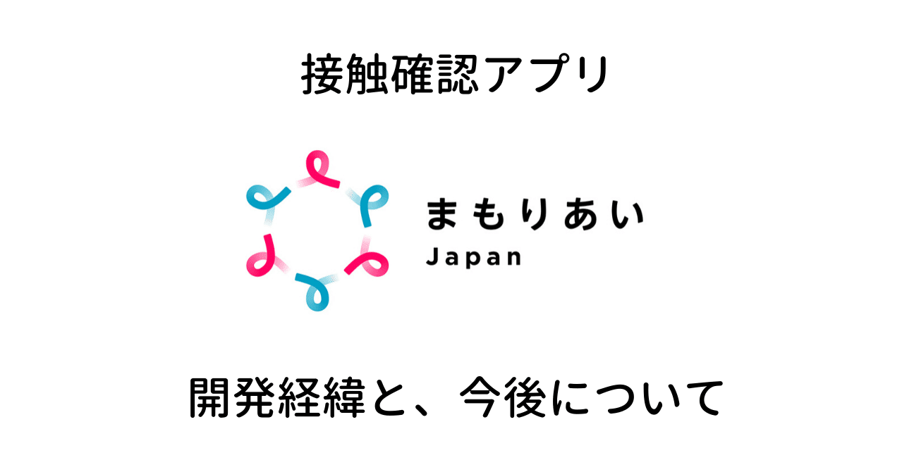 接触確認アプリ「まもりあいJapan」開発の経緯と今後について｜Hal Seki