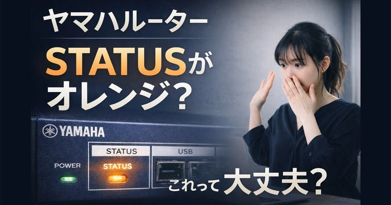 ヤマハルーターSTATUS LED ランプがオレンジ色に！ その時、何が起こっ