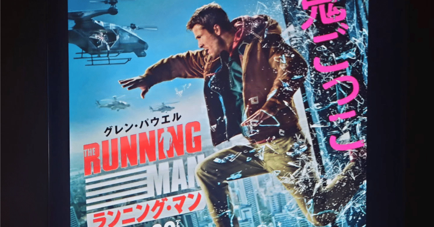 映画日誌'26-07：ランニング・マン｜さかいりえ