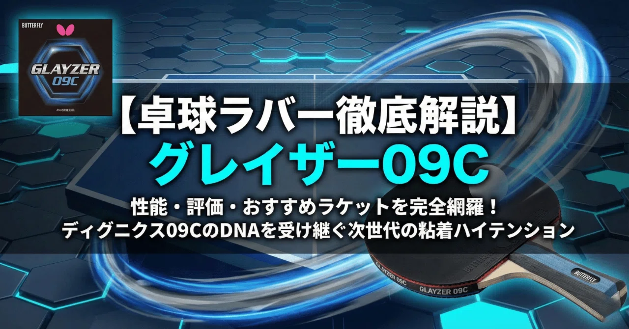 卓球ラバー徹底解説】グレイザー09Cの性能・評価・おすすめラケットを