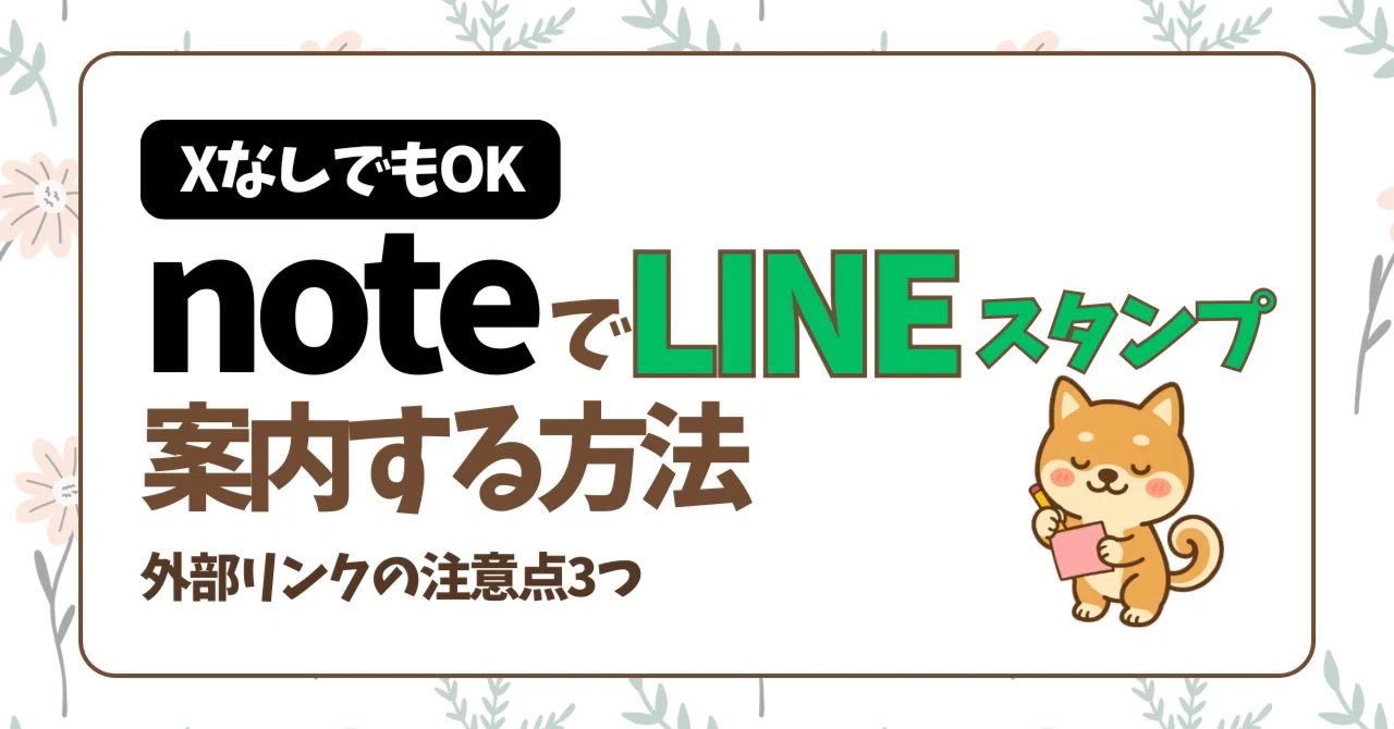 noteにLINEスタンプの購入リンクは貼ってOK？外部リンクの注意点3つ 