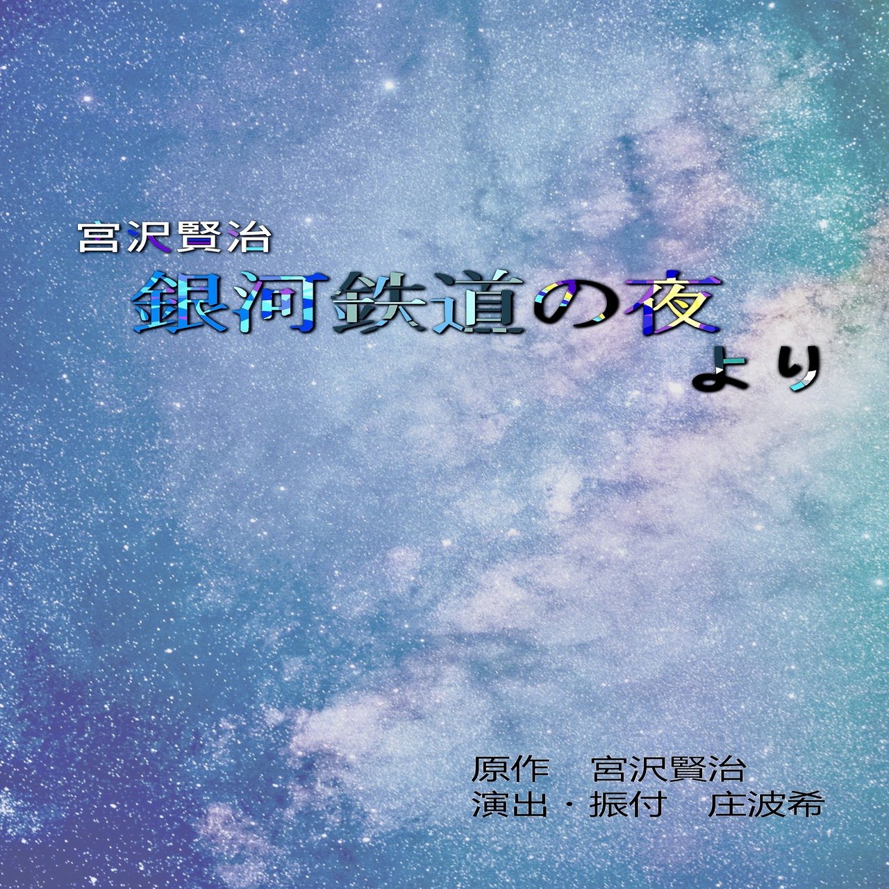 銀河鉄道の夜　カムパネルラ　タグ付き カムパネルラ版 銀河鉄道の夜（長野まゆみ）』 販売ページ | 復刊