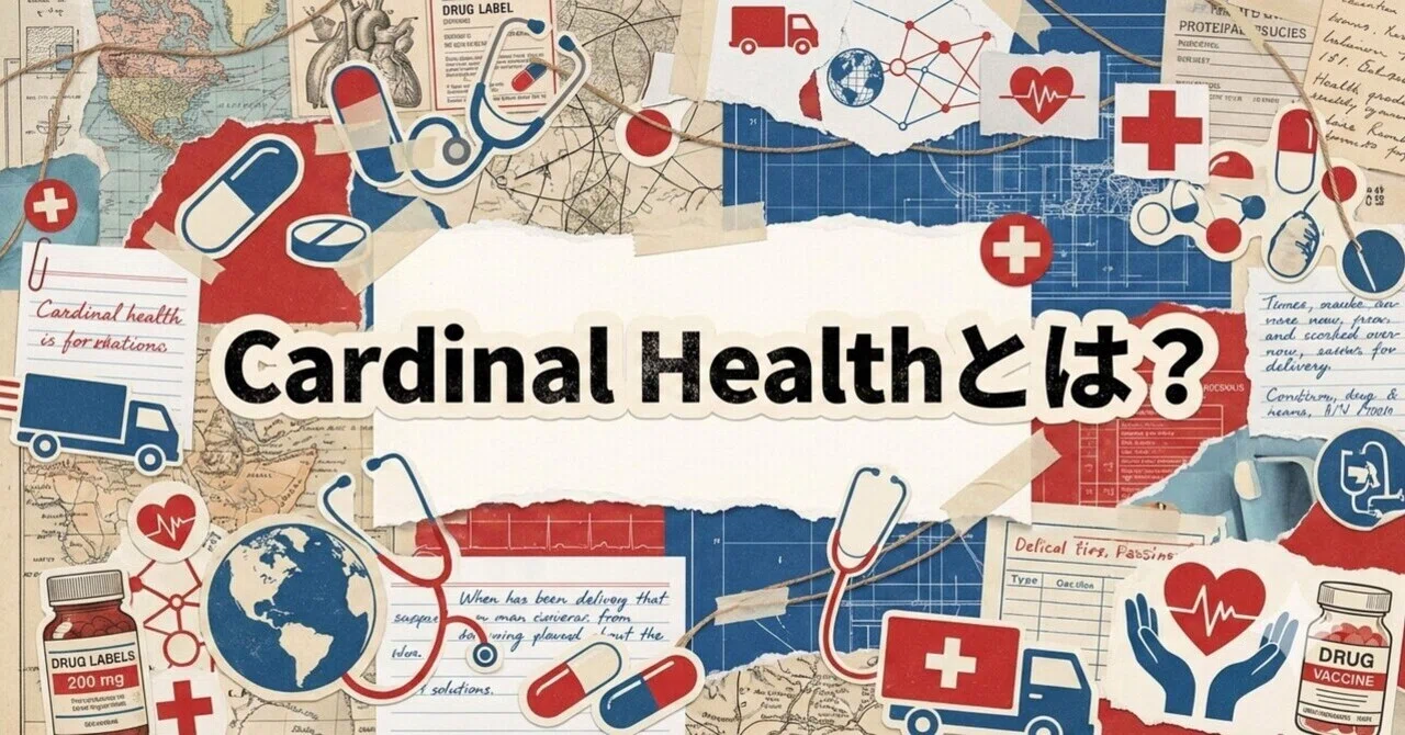 【米国株解説】Cardinal Health（カーディナル・ヘルス）[CAH]とは何の会社？株式投資初心者におすすめ企業解説｜資産形成note