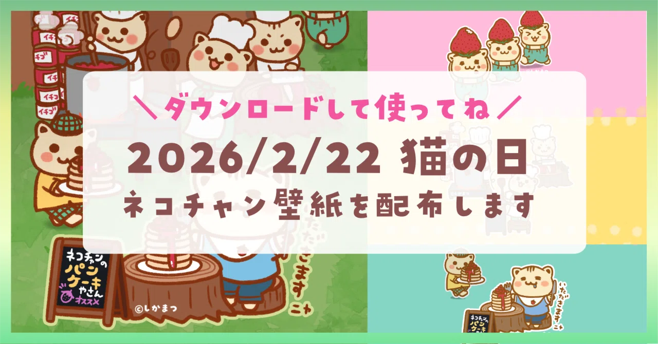 ネコの日なので壁紙配布します【2026/2/22】｜しかまつ(ネコチャン