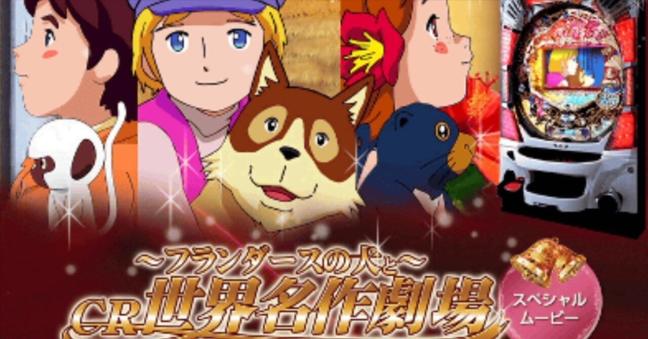 おばあちゃんは本当に「パトラッシュ死ね！」と叫んだのか？ パチンコ