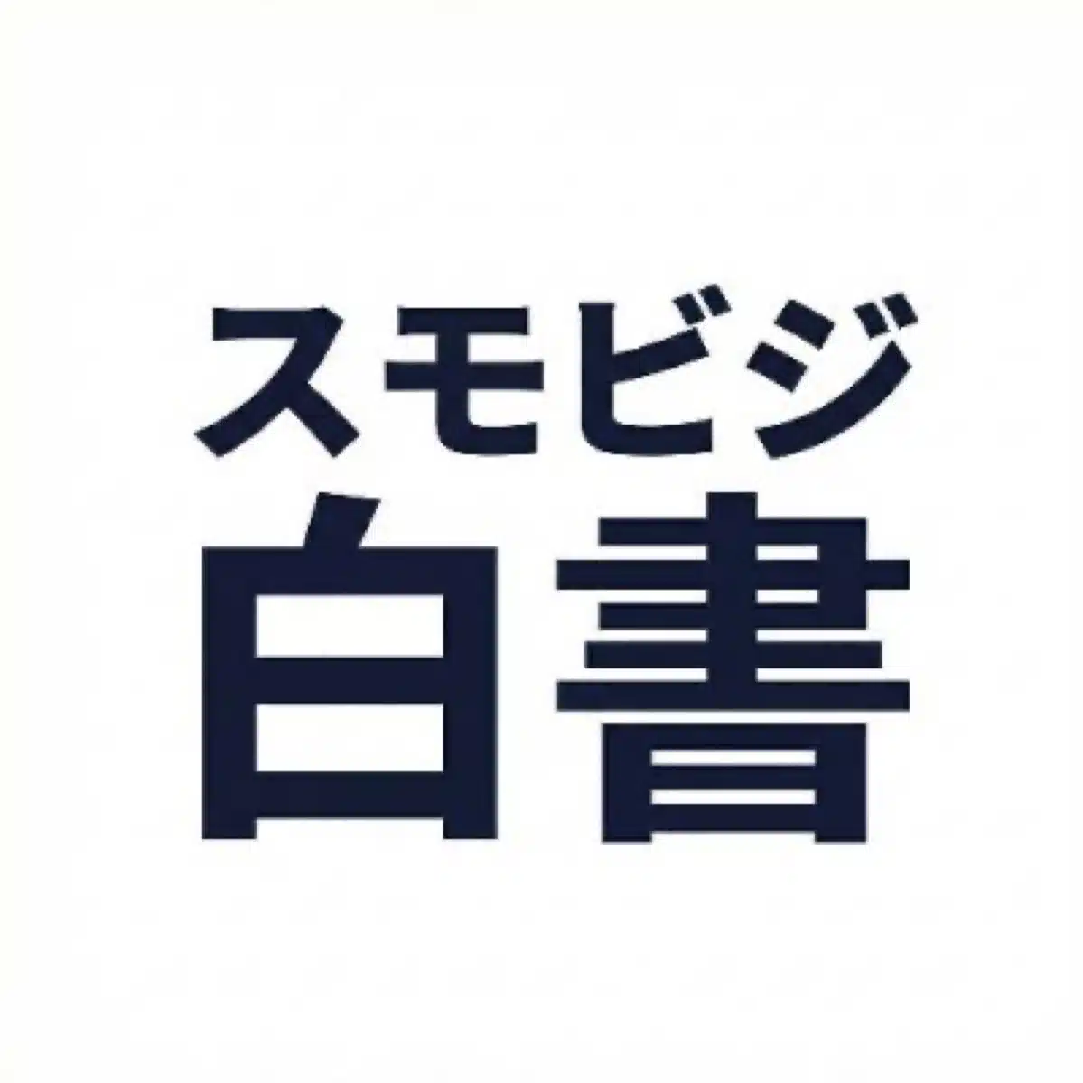 スモビジ白書 | 成功事例・M&A案件を毎週配信