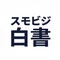 スモビジ白書 | 成功事例・M&A案件を毎週配信