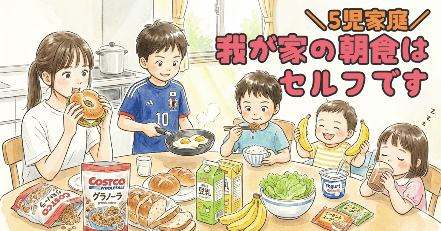 コストコ・業スー活用】5人兄弟の朝食を「完全セルフ」にして手に入れ