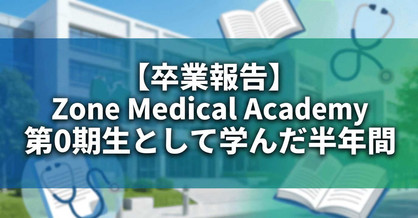 卒業報告】Zone Medical Academy 第0期生として学んだ半年間｜田中涼斗