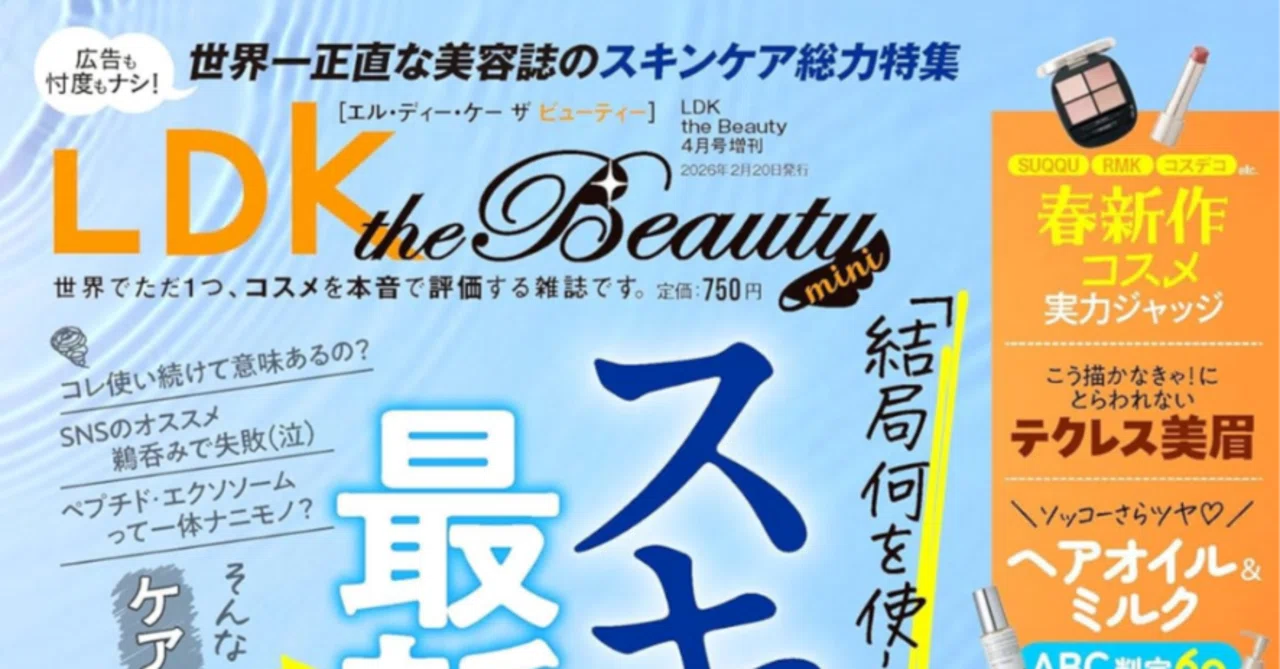 LDK the Beauty：売り切れ続出の大人気らしいっすね｜たけ＠公式