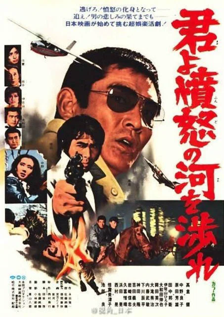 035 君よ憤怒の河を渉れ｜Koichi Okamoto
