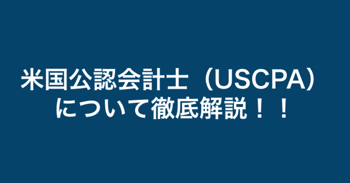 失敗しない資格】米国公認会計士（USCPA）について｜辰巳衛/元