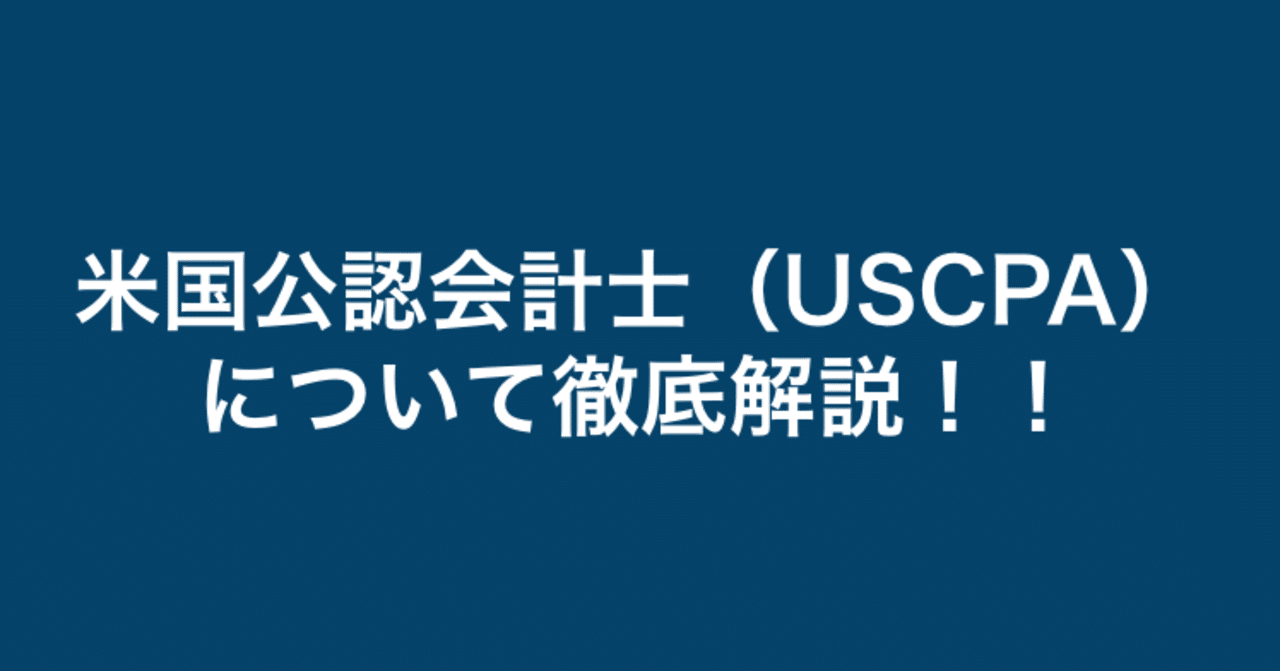 失敗しない資格】米国公認会計士（USCPA）について｜辰巳衛/元商社マンCEO