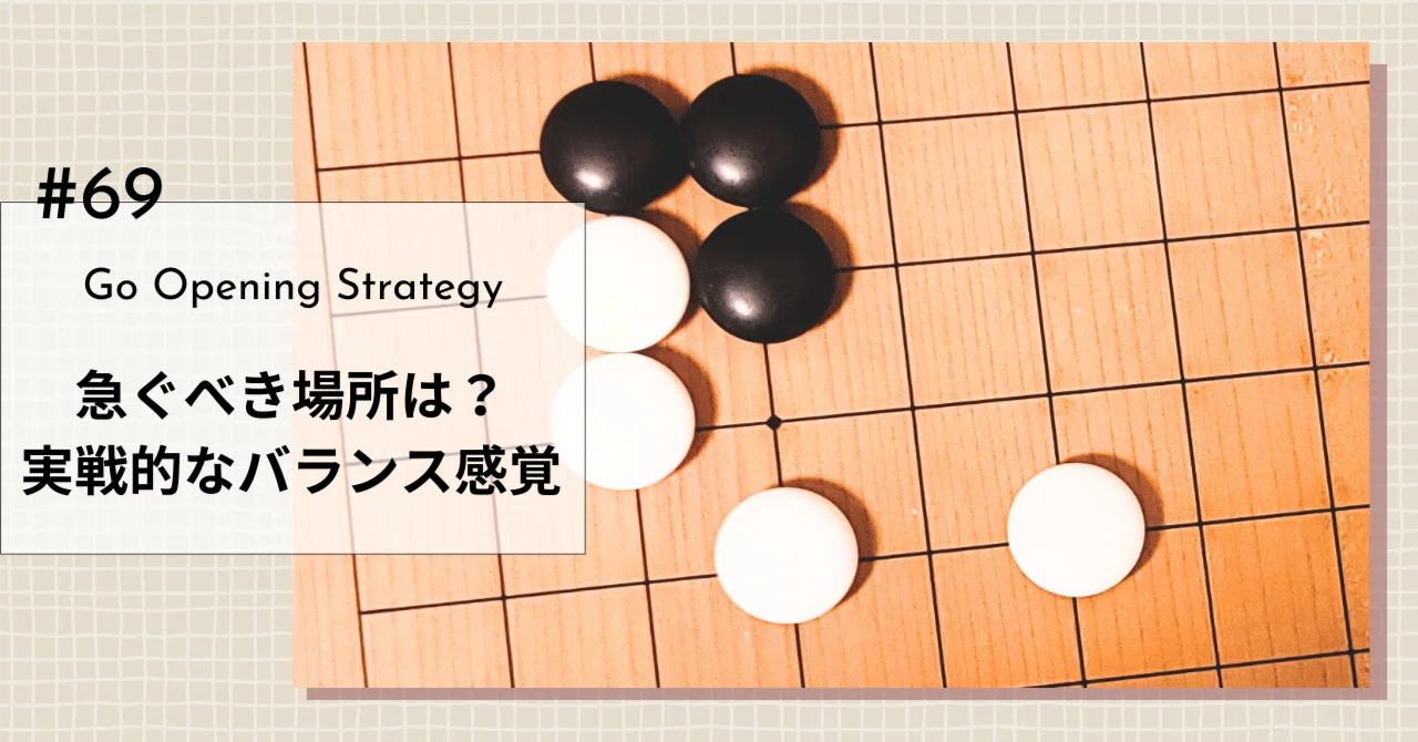 大場と急場選びの適切な判断基準【現代布石の教科書（69）】｜okao囲碁