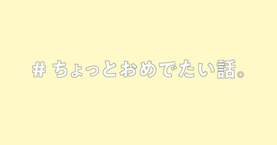 ちょっとおめでたい話 ピータン清介 Note