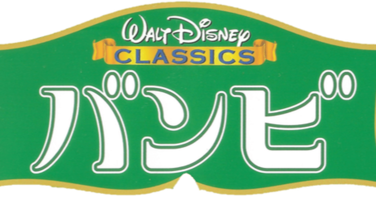 バンビ 映画 の所感 あきざかな note