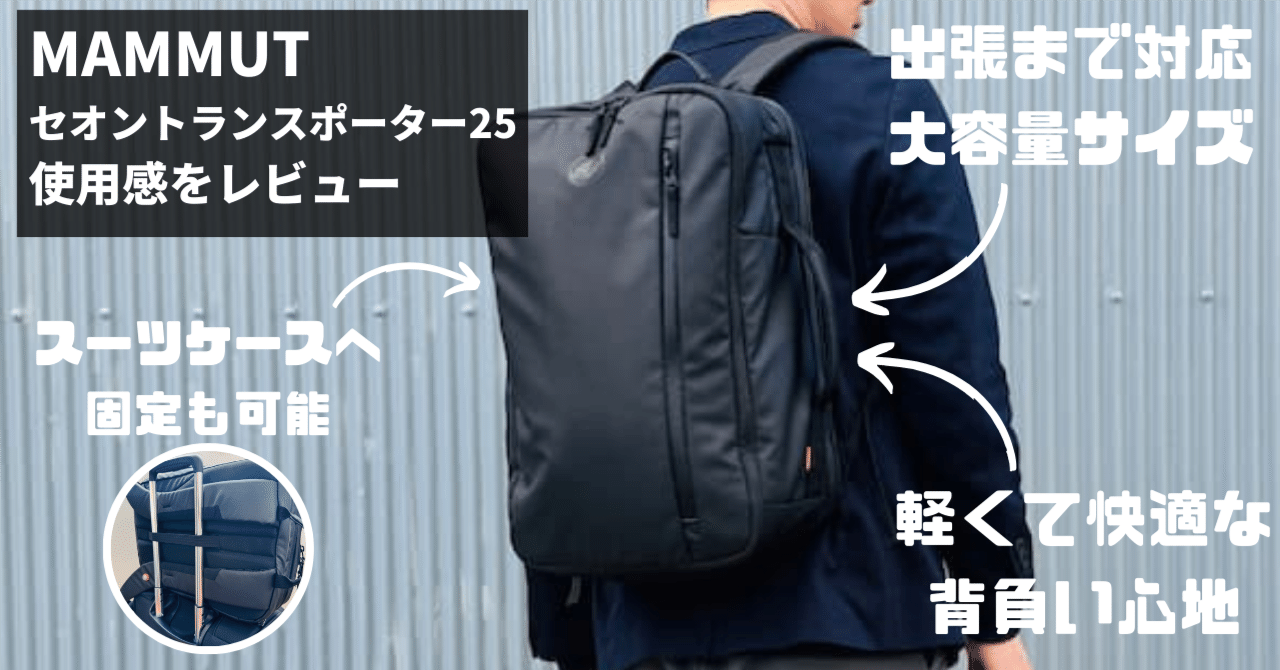 マムート　セオントランスポーター25 マムート セオン トランスポーター 25 レビュー｜着替えが増える通勤日