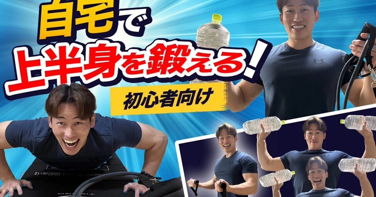 初心者向け】上半身の自宅トレ動画を公開しました🏠💪｜Katuro筋トレ博士