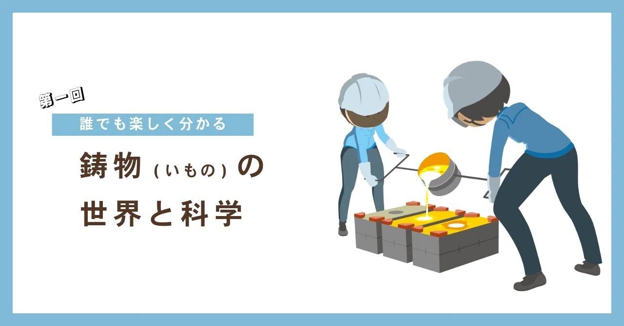 The World and Science of Castings for Everyone to Enjoy (Part 1)｜あすか|旭 ...