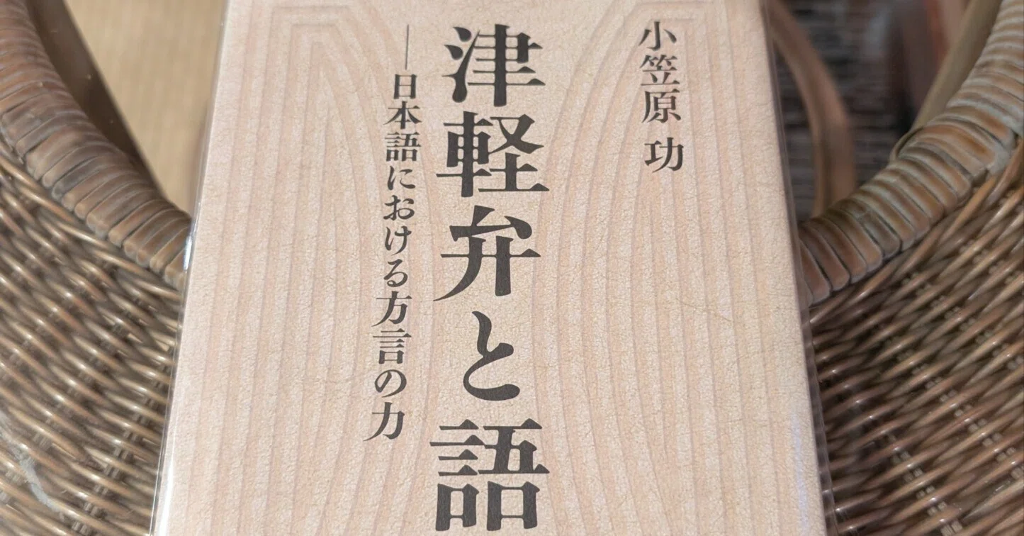 【中古】 津軽弁と語源 日本語における方言の力/北方新社/小笠原功 方言を通じて悪口を言い合える人間の温かさを感じる｜小笠原功「津軽弁