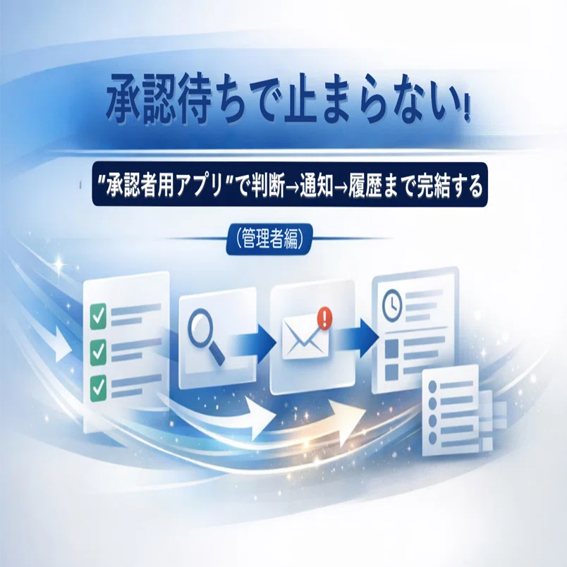 まりも様ご確認用ページ Power Apps × SharePoint × Power Automate】承認待ちで止まらない