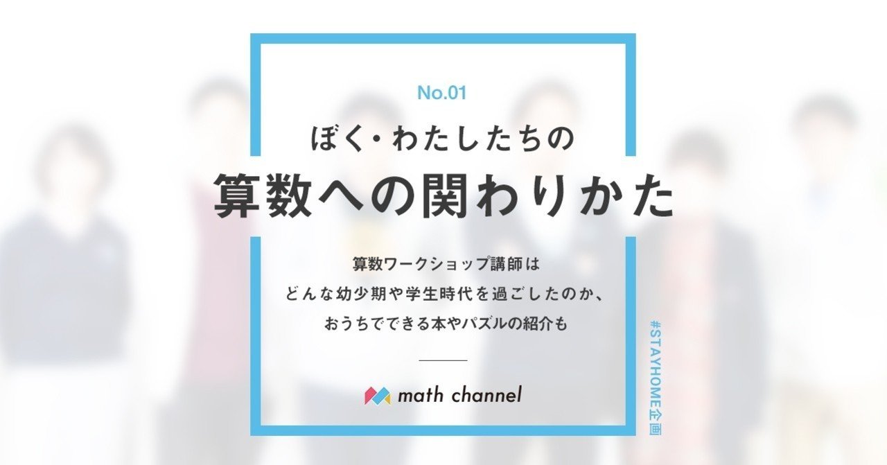 Stay Home企画 Vol 001 算数との関わり方 ぬまちゃん Math Channel Note