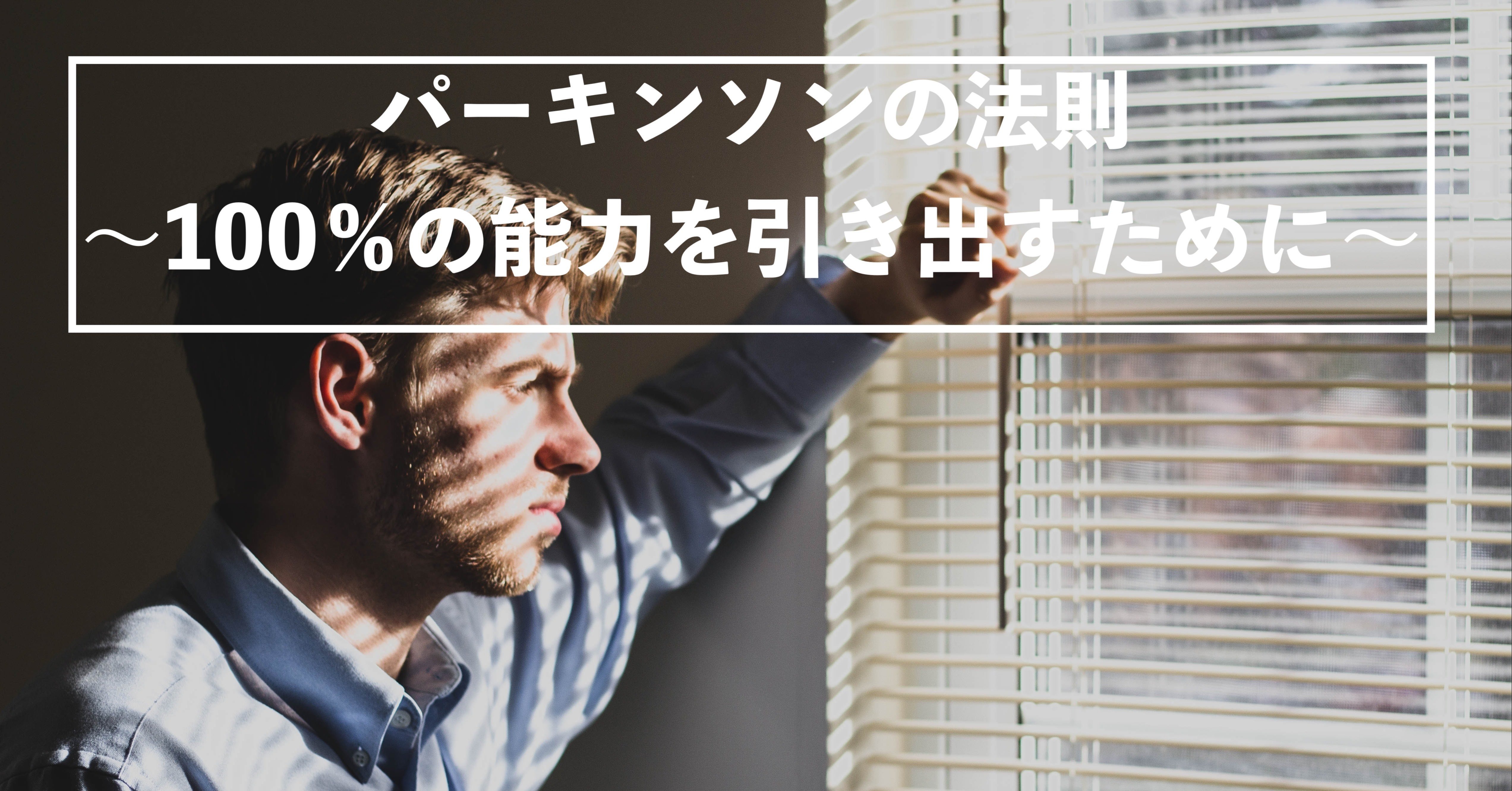パーキンソンの法則 100 の能力を引き出すために まーさ フリーランス宅建士 Note