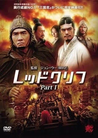 第16回 レッド・クリフ part1、2 （2008年 中国） 5/14は劉備玄徳が蜀
