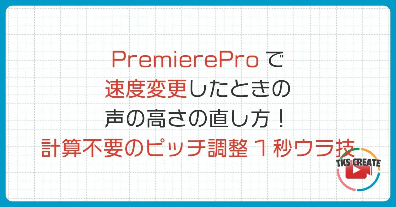 PremierePro】速度変更で声が高くなる問題は「1/倍率」で一発解決