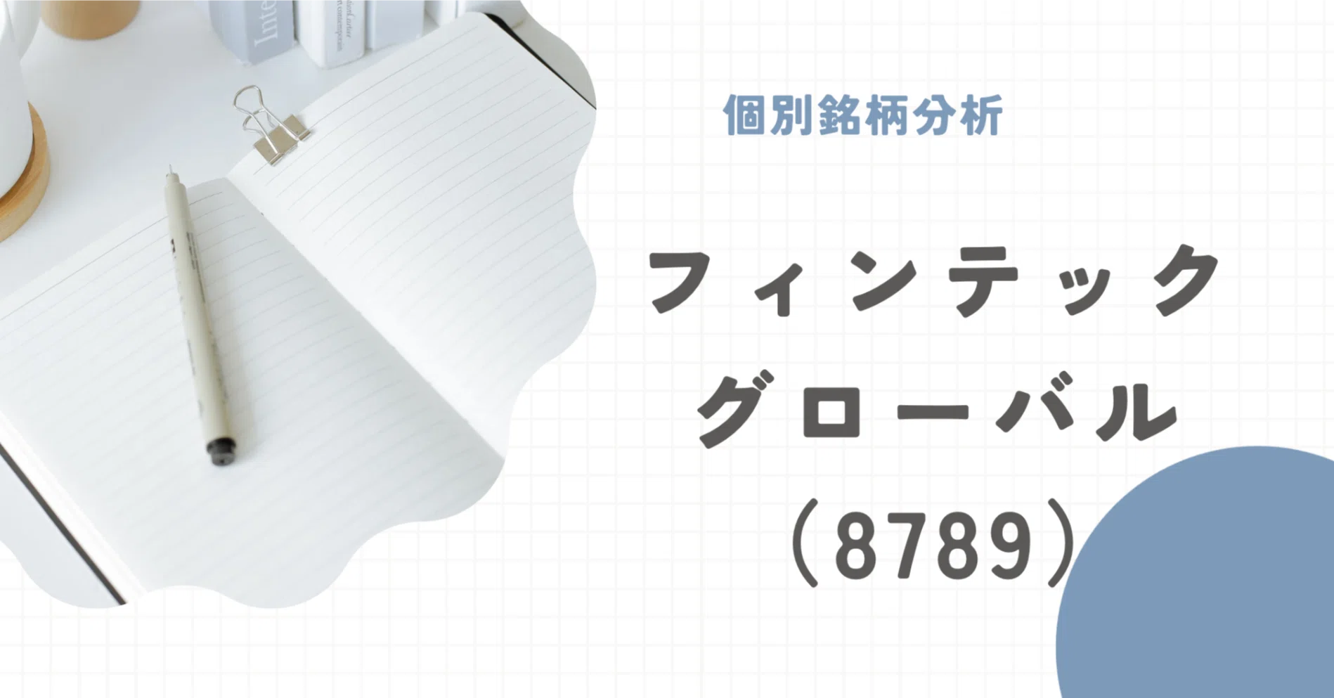 フィン テック グローバル 株価