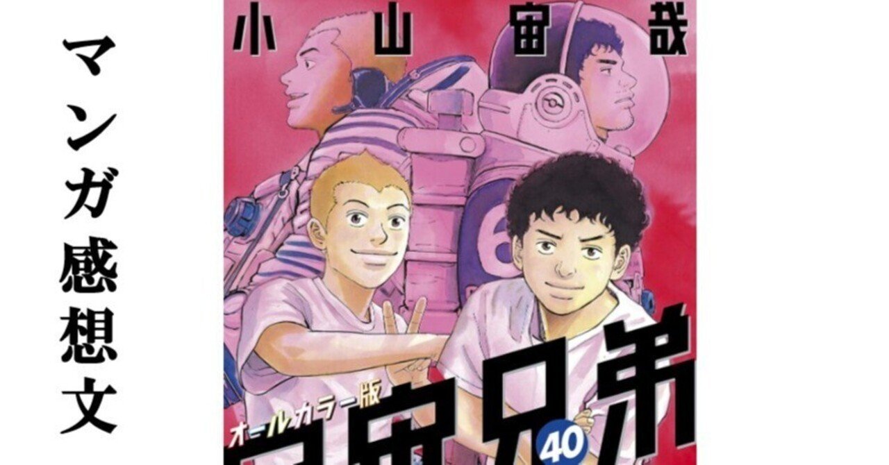 マンガ】宇宙兄弟 小山宙哉 第40巻｜IKA