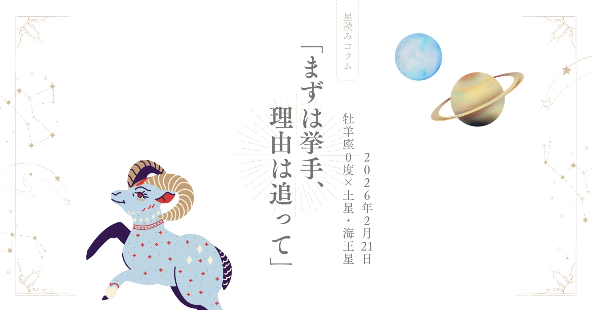 まずは挙手、理由は追って」牡羊座0度×土星＆海王星コンジャンクション