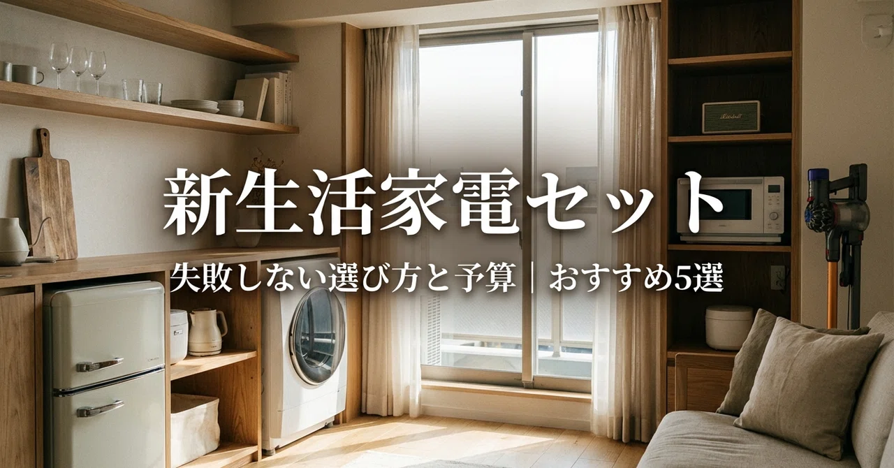 お部屋にぴったりの家電ならおまかせください！23区内配送費無料でお届け!(^^)! 新生活向け家電セットおすすめ5選｜一人暮らしで失敗しない選び方と