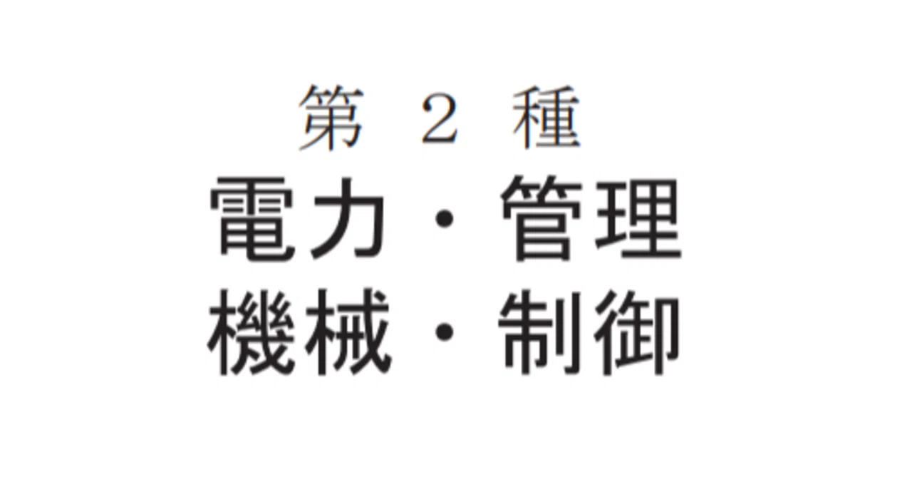電験二種合格記③～二次試験 答案・自己採点～｜ryo