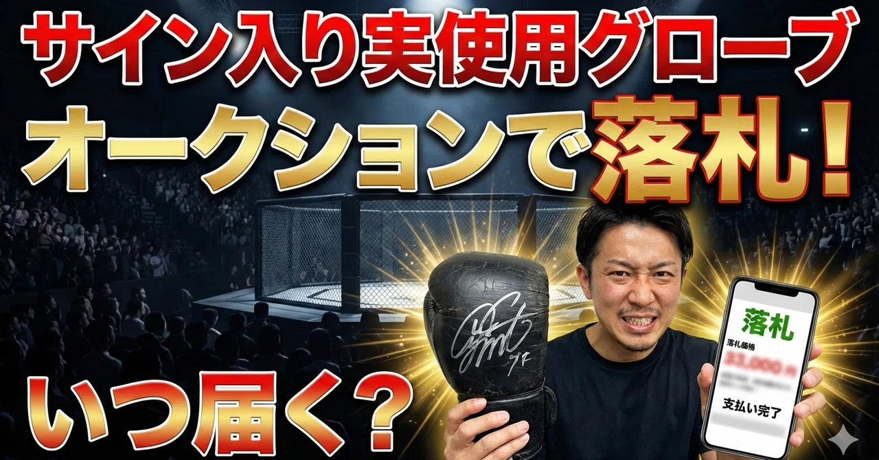 RIZIN実使用グローブ】KAKEHASHIスポーツオークションでサイン入りを