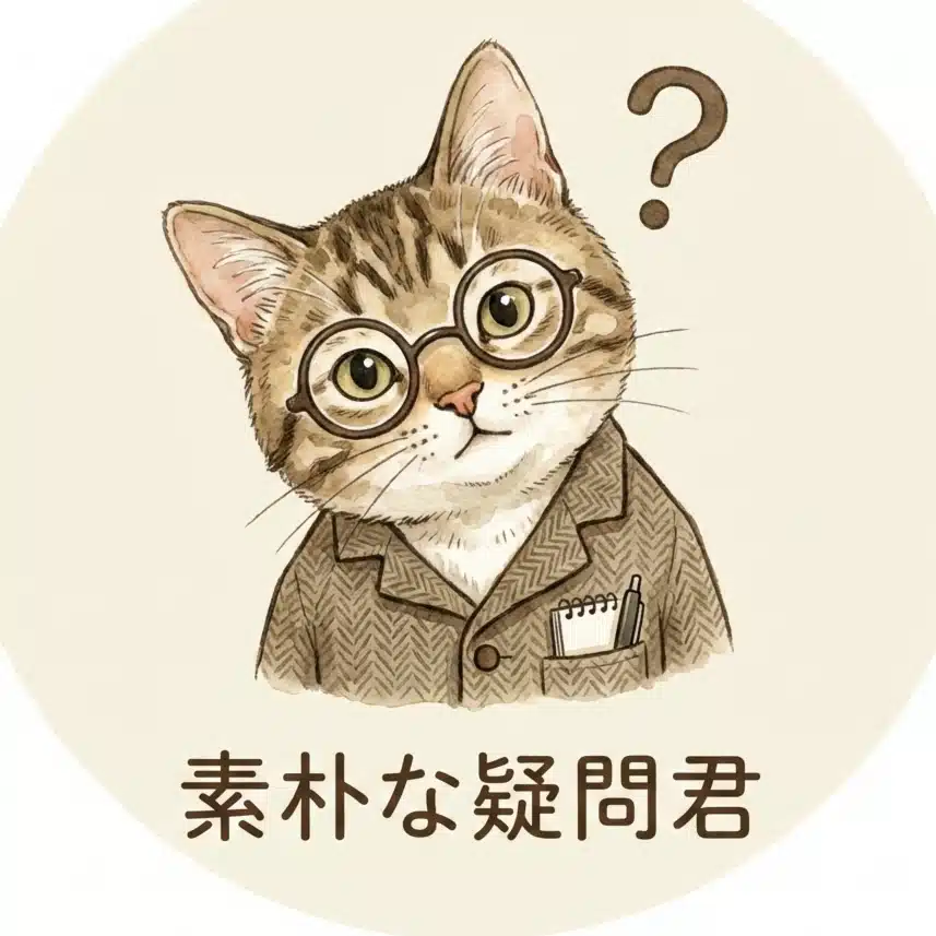素朴な疑問君