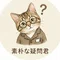 素朴な疑問君