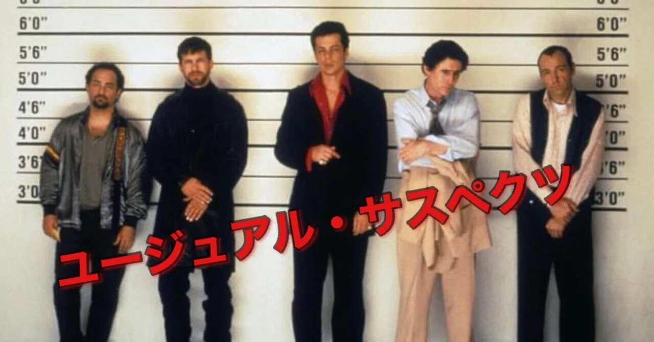 映画 ユージュアル・サスペクツ のネタバレ考察・解説