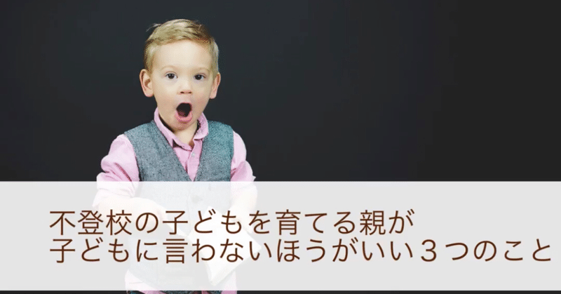 不登校の子が傷つく言葉 半田輝 Akira Handa Note