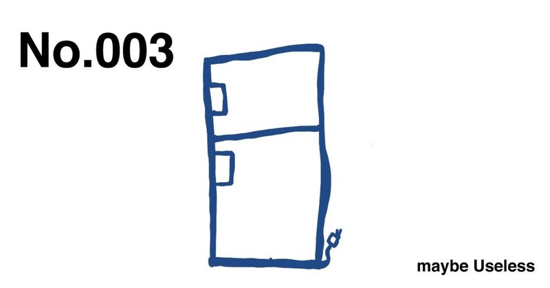 いらないもの図鑑003：冷えない冷蔵庫