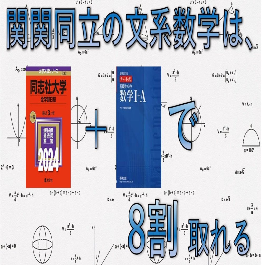 関関同立】チャート式だけで文系数学「8割」を奪取する最短ルート｜関