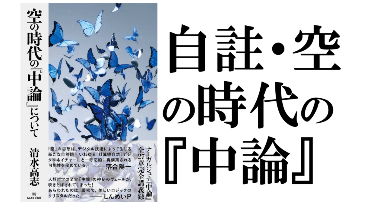 自註・『空の時代の『中論』について』第1章（公式読書会連動WEB連載