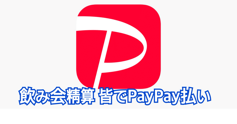 飲み会精算 皆でPayPay払い